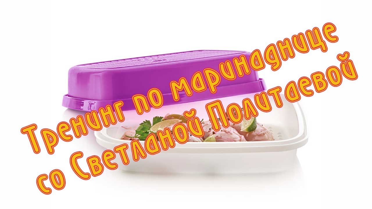 Тренинг по маринадницесо Светланой Политаевой