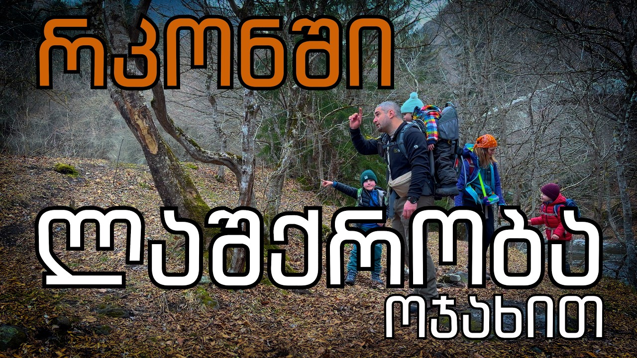 ბავშვები რკონის მონასტერში და ბონუს დავალება