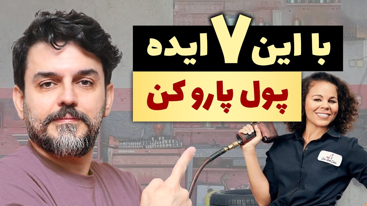 کسب‌ و کارهای جدید پردرآمد که تو ایران هنوز جدی شروع نشدن ولی فوق‌ پولسازن! 💰