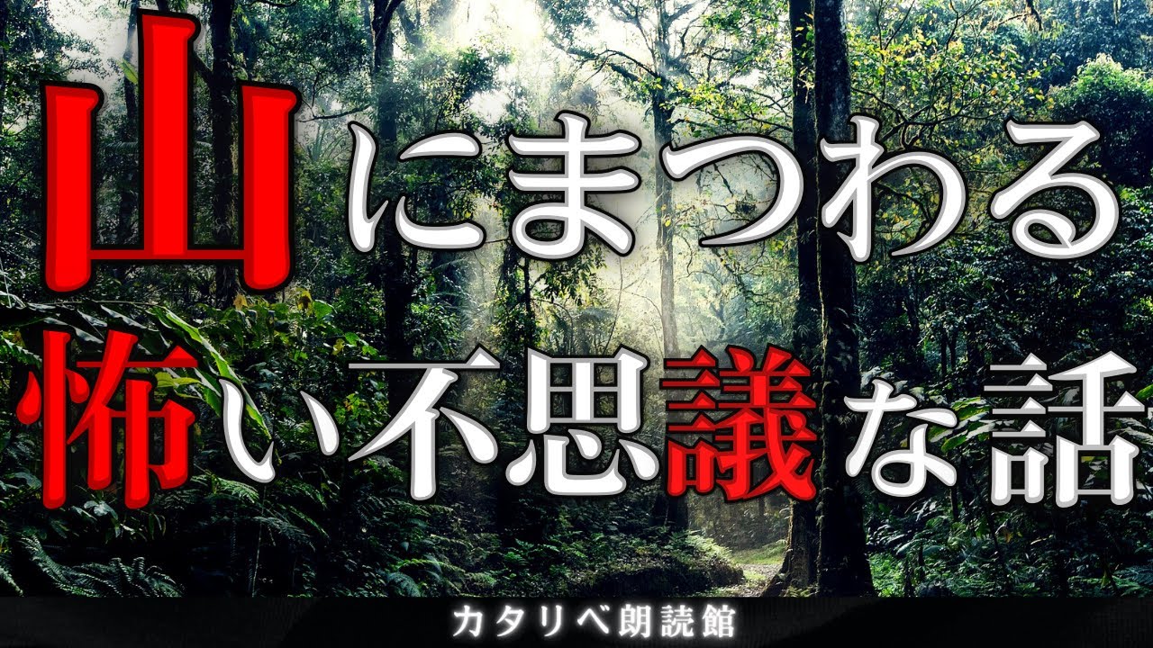 【雨音朗読】山にまつわる怖い・不思議な話まとめ