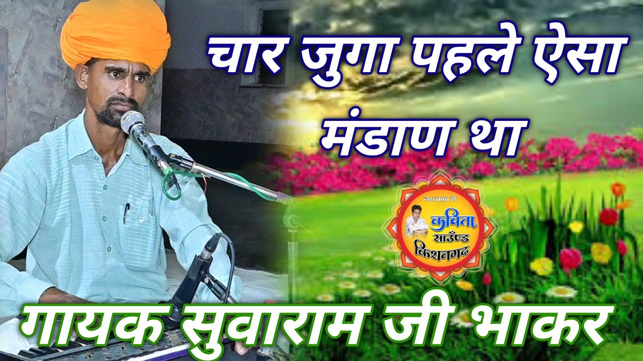 चार जुगा पहले ऐसा मंडाण था//गायक सुवाराम जी भाकर ढोलक मनोहर परसोया कविता साउँण्ड #manoharparsoya
