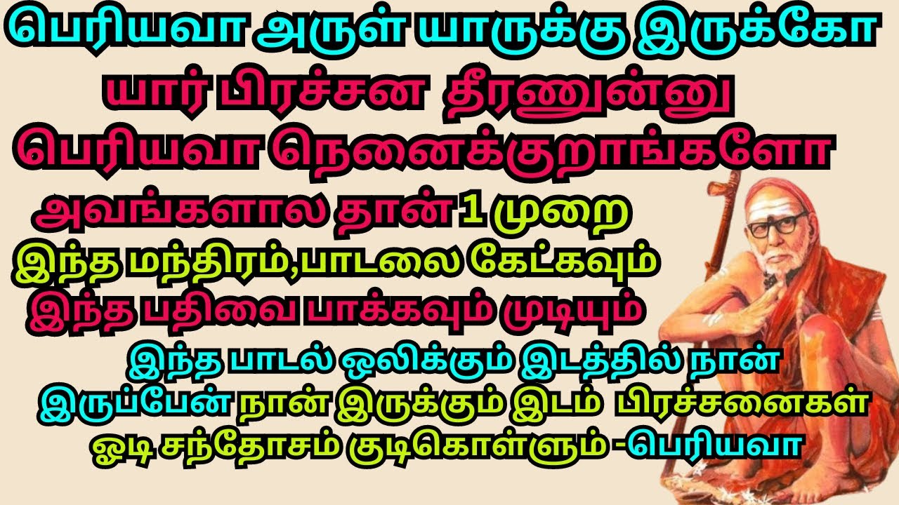 யார் பிரச்சன  தீரணுன்னு பெரியவாநெனைக்குறாங்களோஅவங்களால தான்1முறை இந்த மந்திரம்பாடலைகேட்கவும்முடியும்