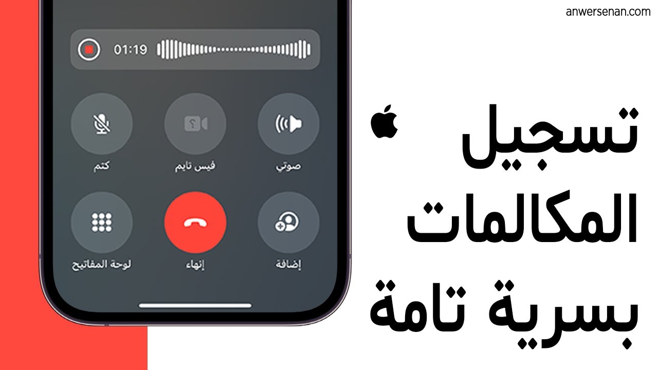 كيفية تسجيل المكالمات على #iPhone بدون تنبيه الطرف الآخر!