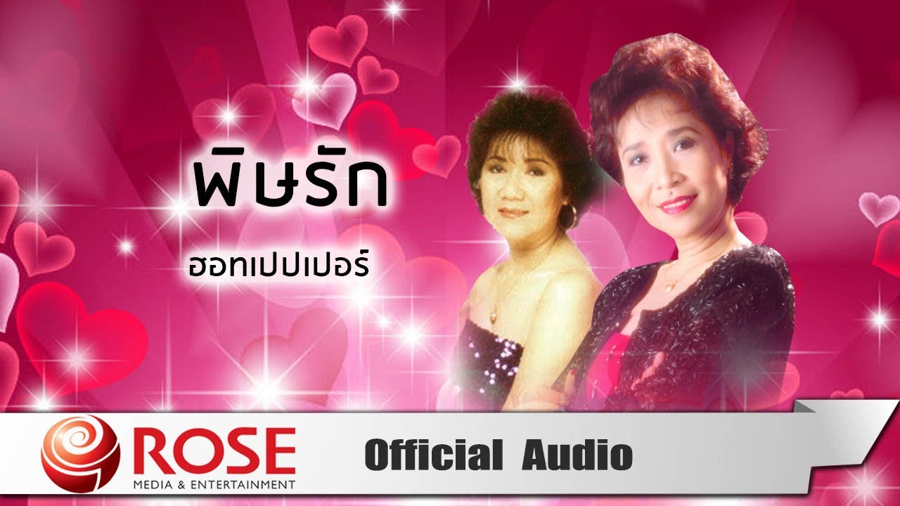 พิษรัก - ฮอทเปปเปอร์ (Official Audio)