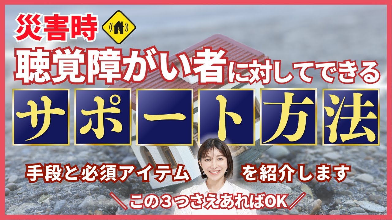 【聴覚障がい者のサポート方法】災害時ご近所に耳が聞こえない方がいたらあなたはどうしますか？