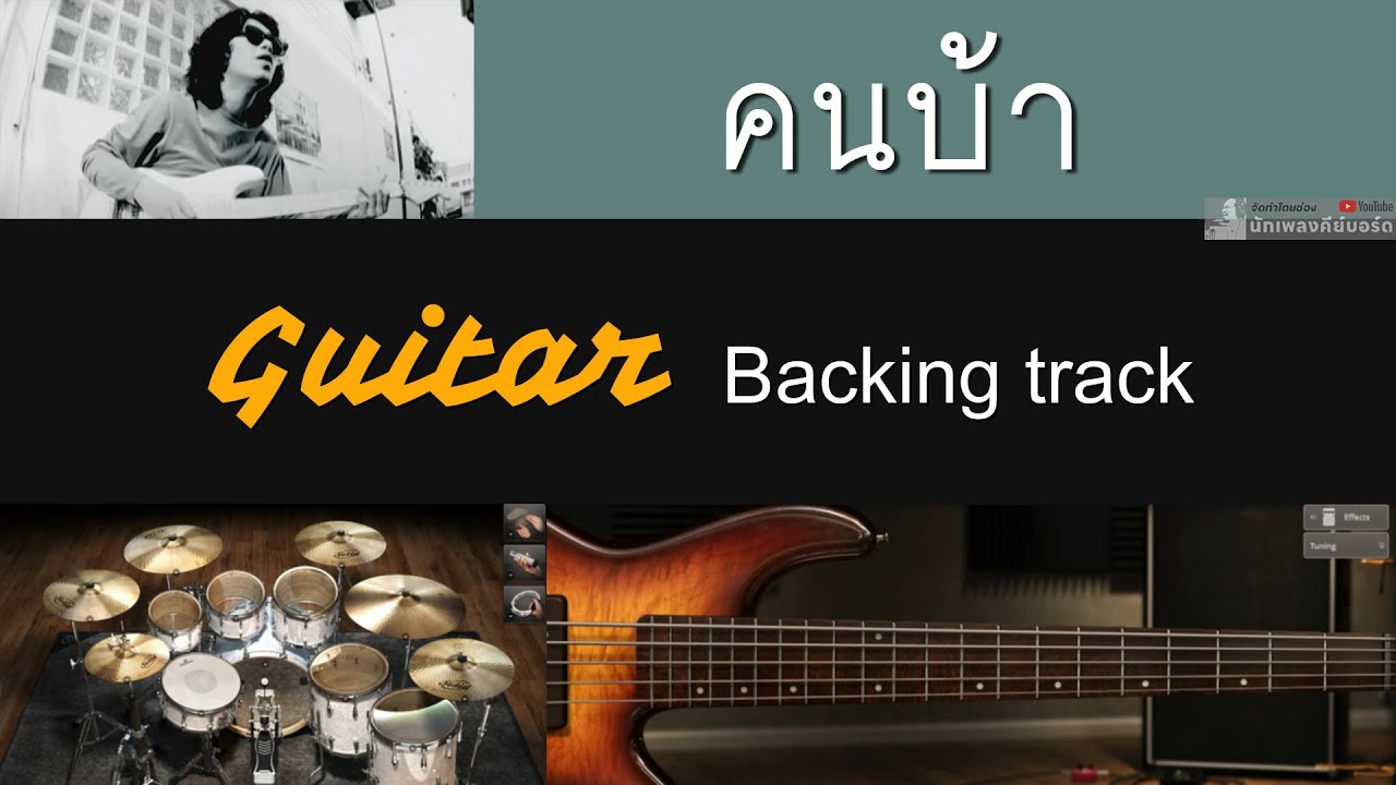 คนบ้า - LOSO [ Backing track สำหรับฝึกเล่น Guitar ]