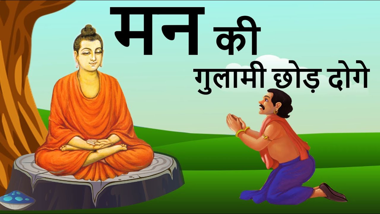 मन की गुलामी छोड़ दोगे | slavery of mind | buddha story on man | man ko shant karne ke upay