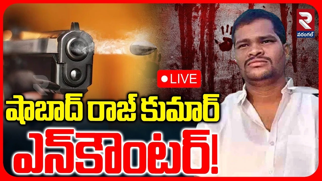 Hyderabad: Shabad Family Incident Raj Kumar Arrest LIVE | షాబాద్ రాజ్ కుమార్ అరెస్ట్ | RTV