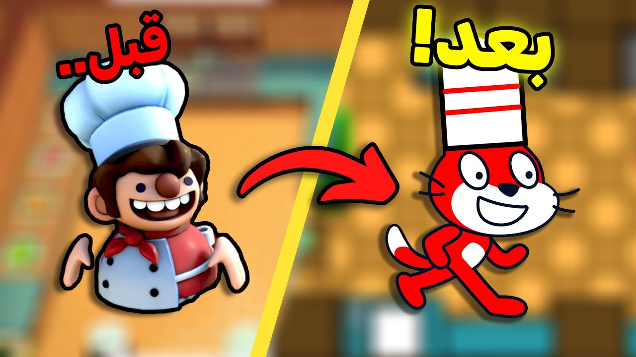 صنعت لعبة Overcooked لكن في محرك سكراتش 😂🧑🏻‍🍳!