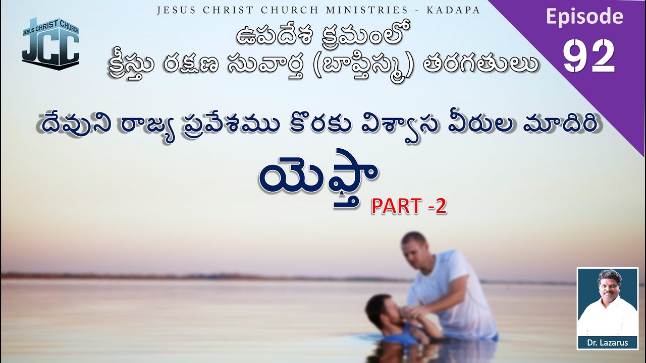 దేవుని రాజ్య ప్రవేశము కొరకు విశ్వాస వీరుల మాదిరి - యెఫ్తా Part 2| by Dr.P. Lazarus |JCC Ministries