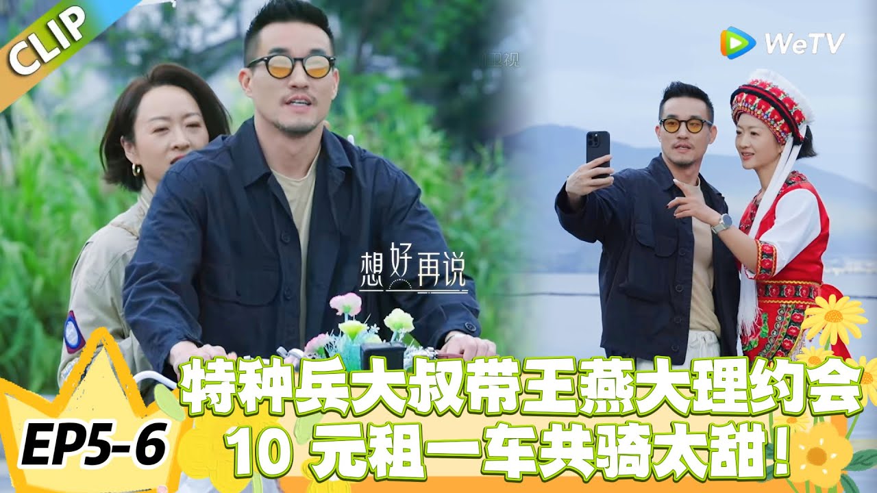 日落时分说爱你 EP5-6：大女主王燕遇特种兵，爱情里终于能 “不用动脑”！#恋综 #日落时分说爱你