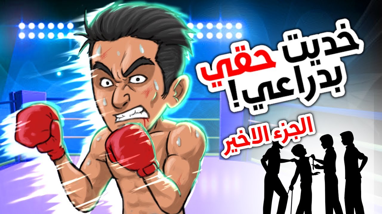 بسباب الحكرة و التنمر مشيت فطريق خيبا...حفظني الله (جزء 3 والأخير)