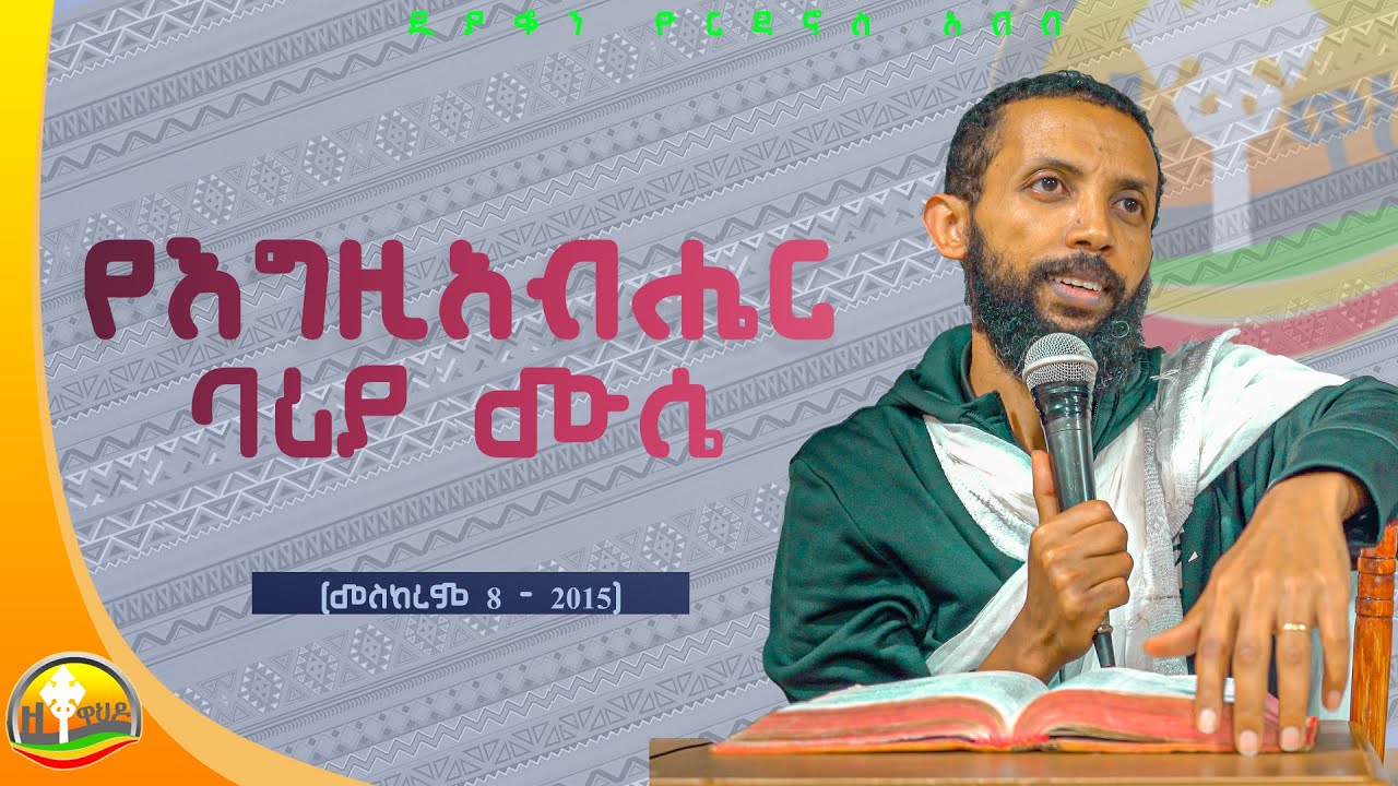 የእግዚአብሔር ባሪያ ሙሴ አዲስ ስብከት በዲያቆን ዮርዳኖስ አበበ ( deacon yordanos abebe )