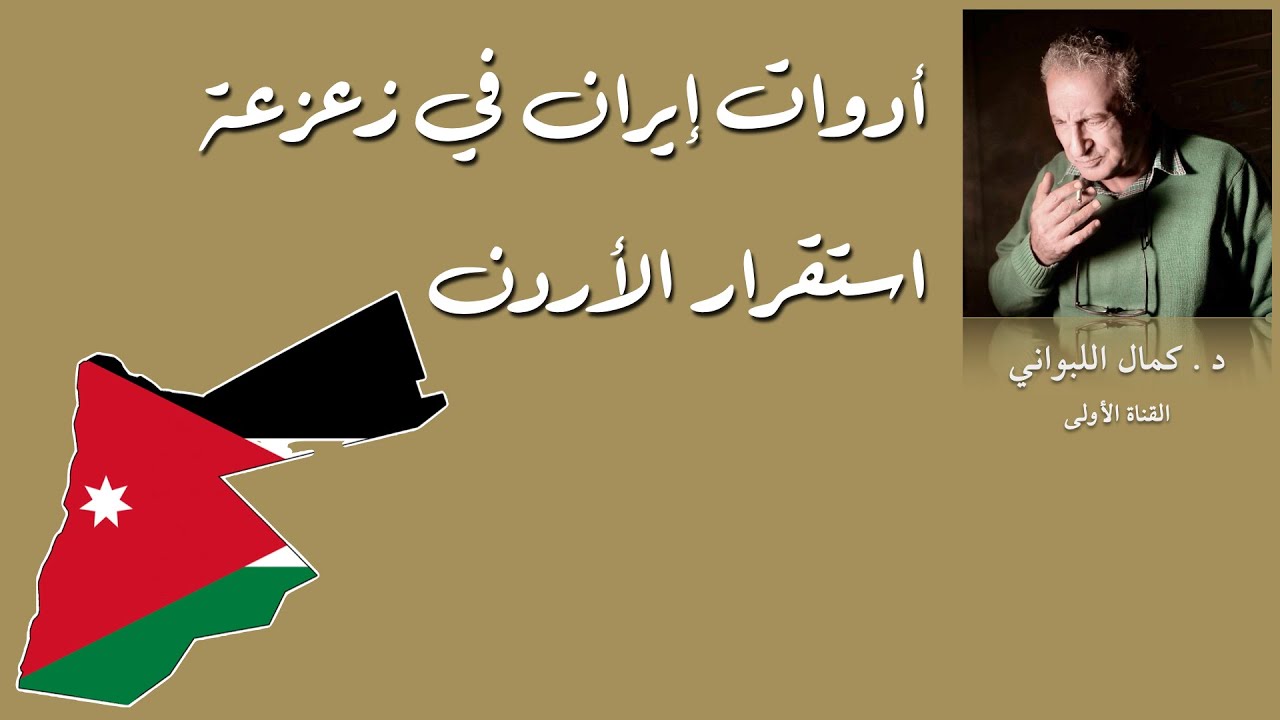 أدوات إيران في زعزعة استقرار الأردن