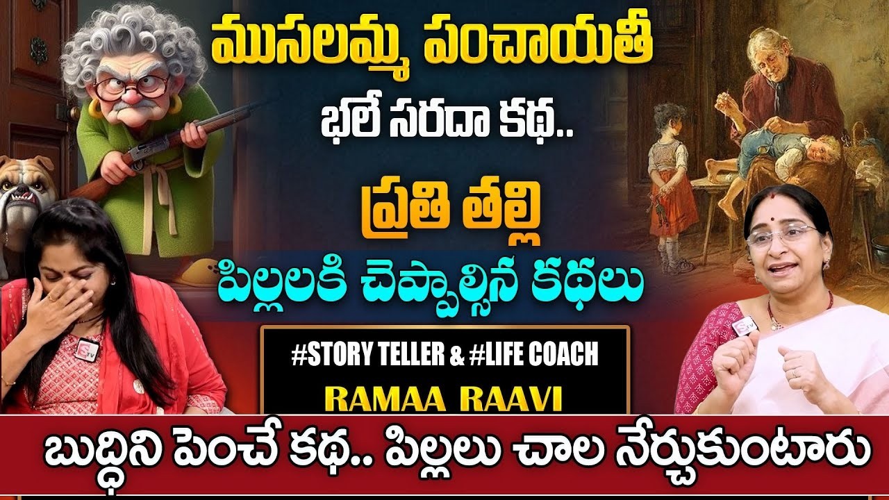 Ramaa Raavi Superb Funny Stories | Best Moral & Bedtime Stories |  SumanTV Pulse Official