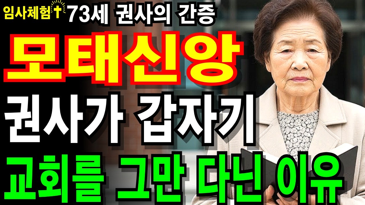 [임사체험] 모태신앙이였던 73세 권사가 갑자기 교회를 그만 다닌 이유... #임사체험 #성경 #기도 #성경말씀 #사후세계 #교회