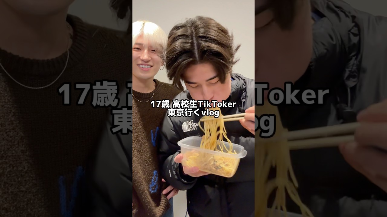 高校生TikTokerの東京旅がヤバすぎるw#日常vlog #vlog #高校生#高校生の日常