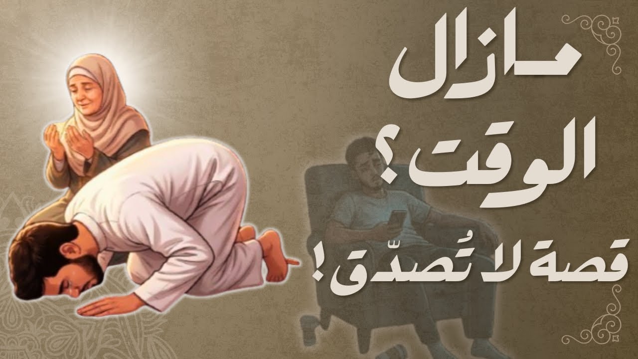 كان كيقول “مازال الوقت”… حتى جا رمضان لي بدّل حياتو بالكامل #رمضان 