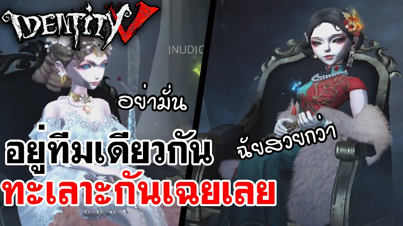 Identity V | อยู่ทีมเดียวกัน ทะเลาะกันเฉยเลย