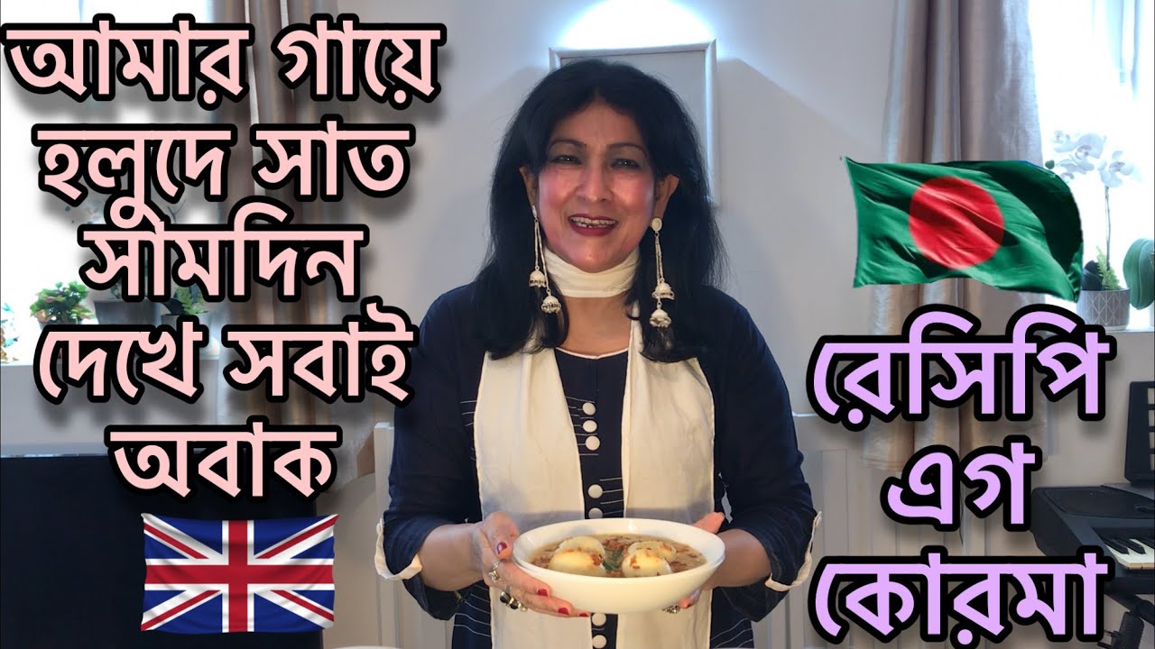 আমার গায়ে হলুদে সাত সামদিন দেখে সবাই অবাক | রেসিপি এগ কোরমা