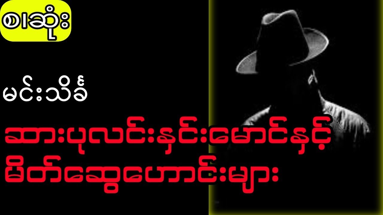 မင်းသိင်္ခ - ဆားပုလင်းနှင်းမောင်နှင့်မိတ်ဆွေဟောင်းများ (စ.ဆုံး)