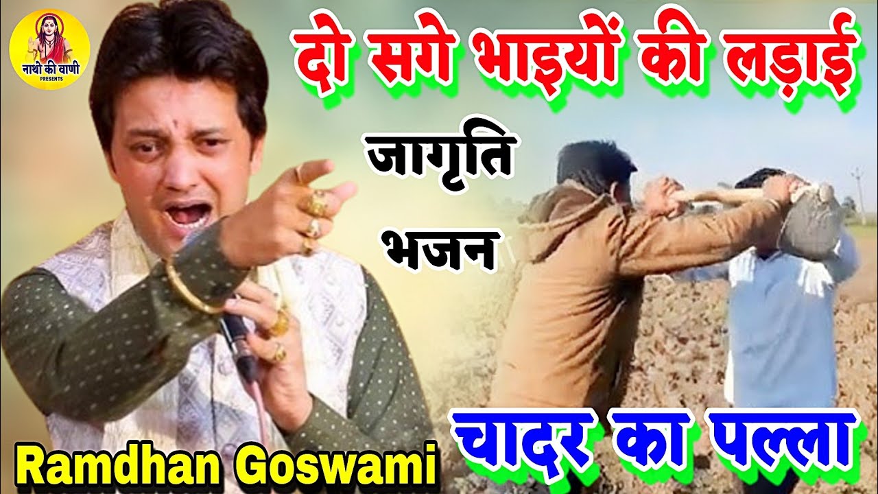 सच्चाई पर आधारित || चादर का पल्ला || दो सगे भाइयों की असली घटना RAMDHAN GOSWAMI BHAJAN  जागृति भजन 