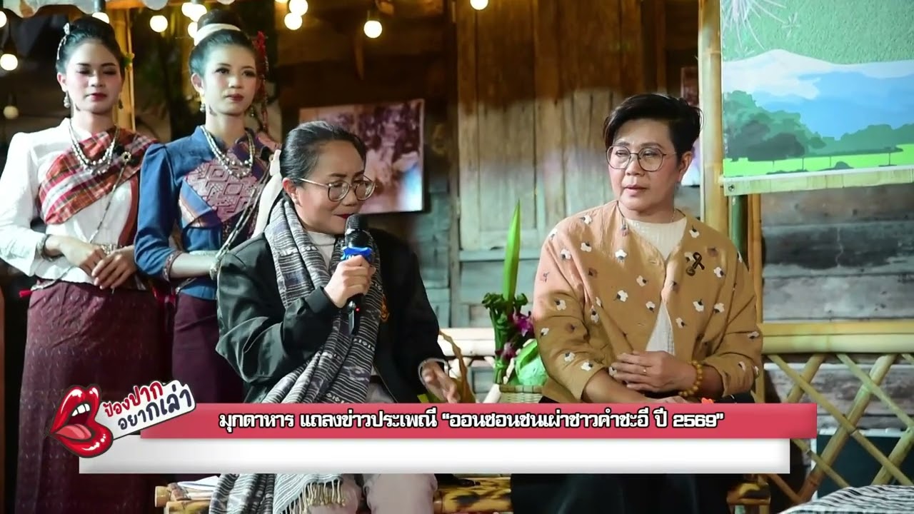 มุกดาหาร แถลงข่าวประเพณี “ออนซอนชนเผ่าชาวคำชะอี ปี 2569” ป้องปากอยากเล่า NBT UBON