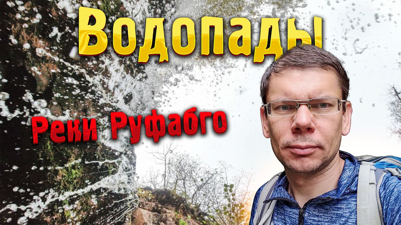 ВОДОПАДЫ 💦 реки Руфабго — неизвестный водопад: а такой разве есть?