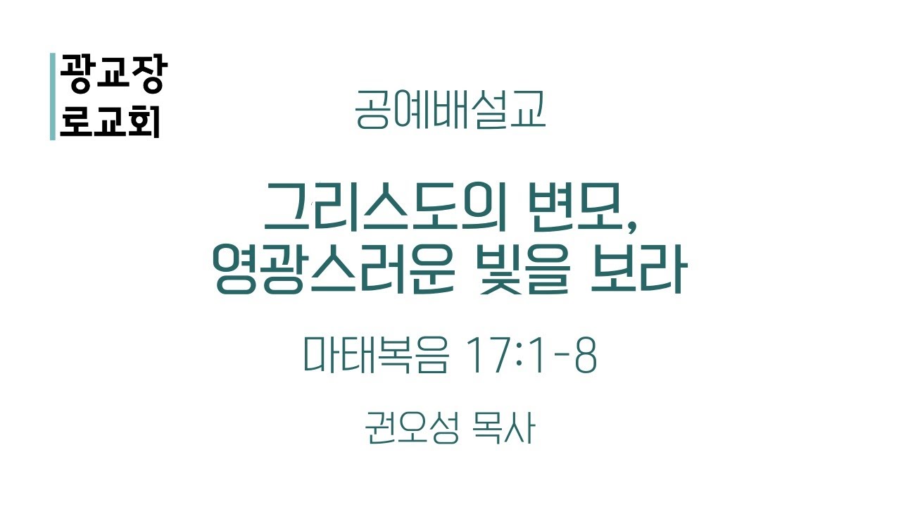 [251228 공예배설교] 그리스도의 변모, 영광스러운 빛을 보라 (마 17:1-8) - 권오성 목사