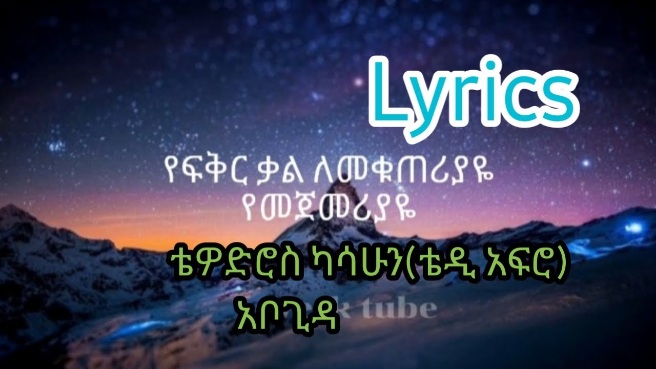 Tedy Afro Abogida song lyrics ቴዲ አፍሮ አቦጊዳ ዘፈን ግጥም