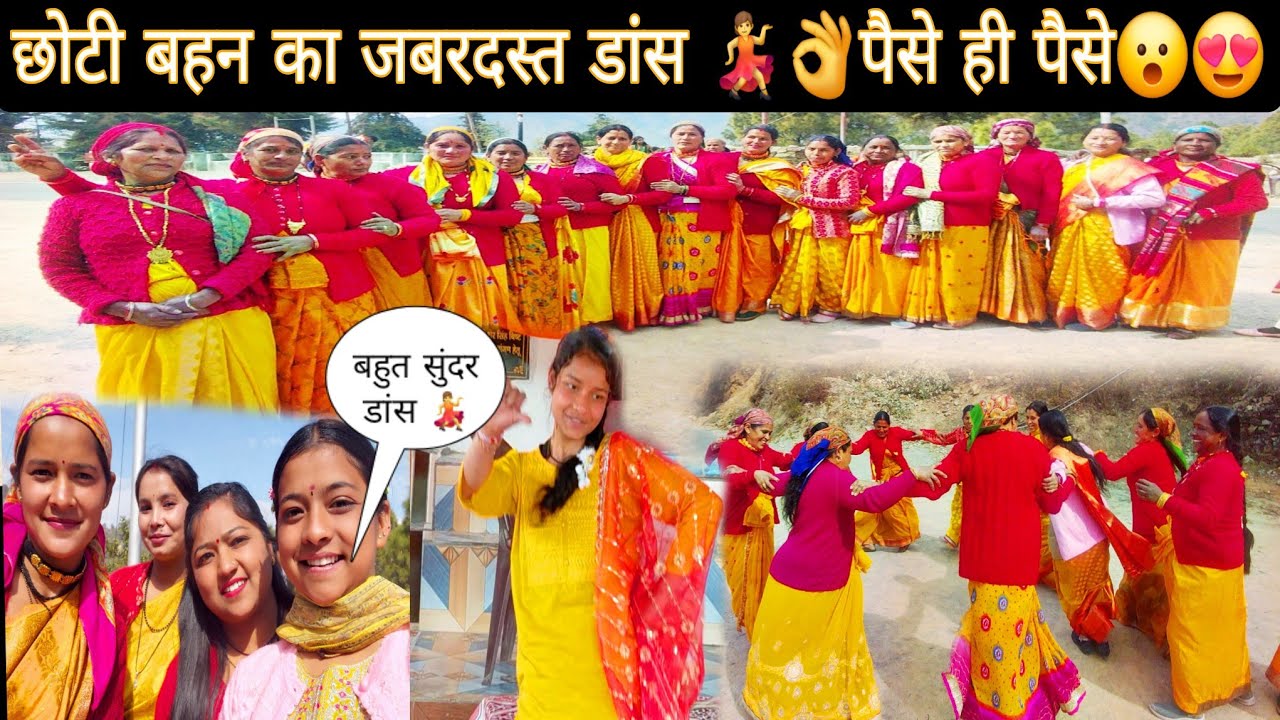 छोटी बहन का जबरदस्त डांस मिले पैसे ही पैसे 💃😍||महिला मंगल दल का जबरदस्त फोटोशूट मजा आ गया 😊❤️||