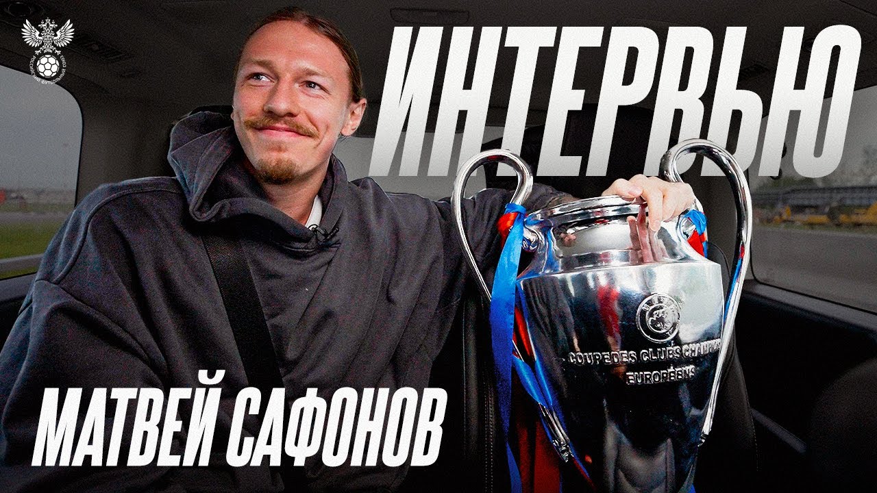 Матвей Сафонов: «Я очень рад вернуться на родину»
