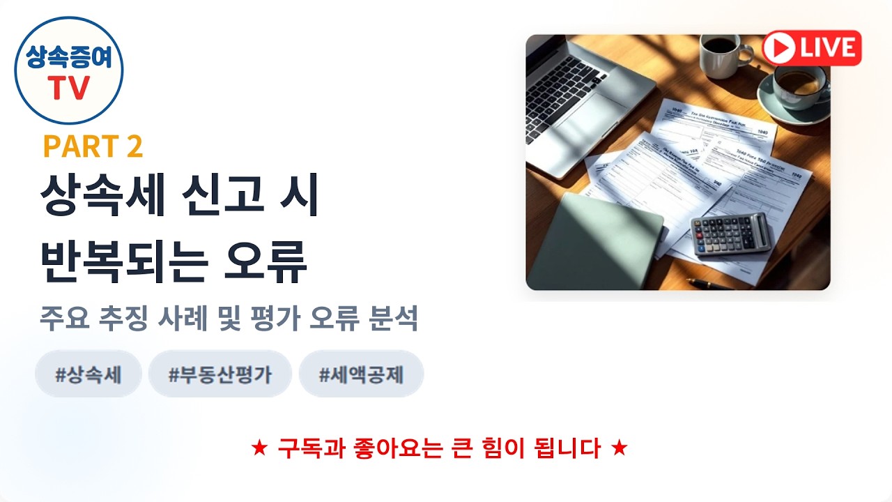 2026. 02. 17 라이브 - 상속세 신고시 반복되는 오류2