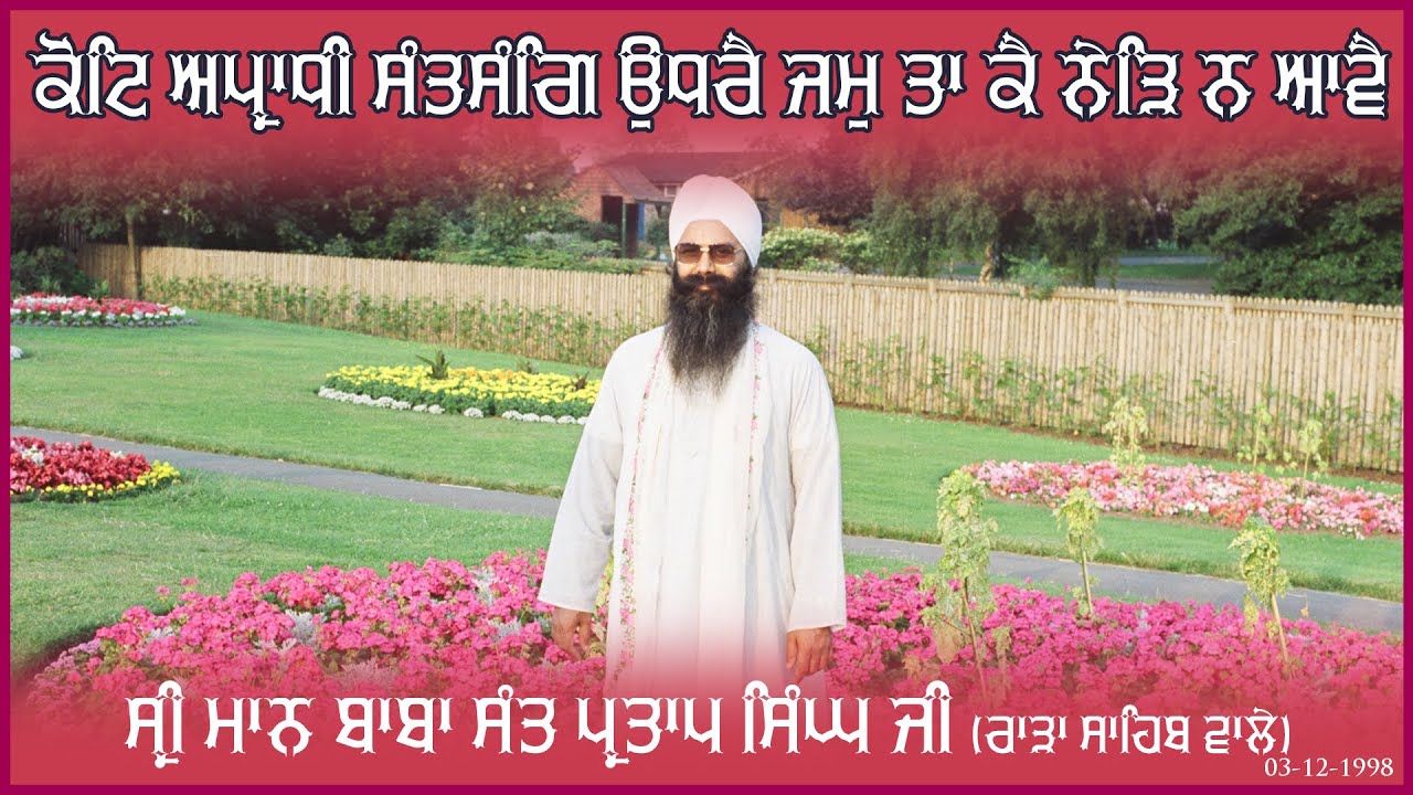 Sri Maan Baba Sant Partap Singh Ji | 03-12-1998 | Sooli Ton Sool