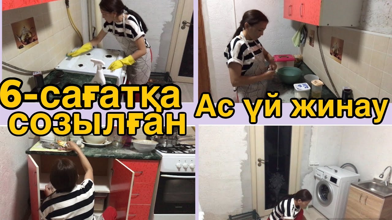 6-САҒАТҚА СОЗЫЛҒАН,АС Үй ЖИНАУ.#қазақшавлог