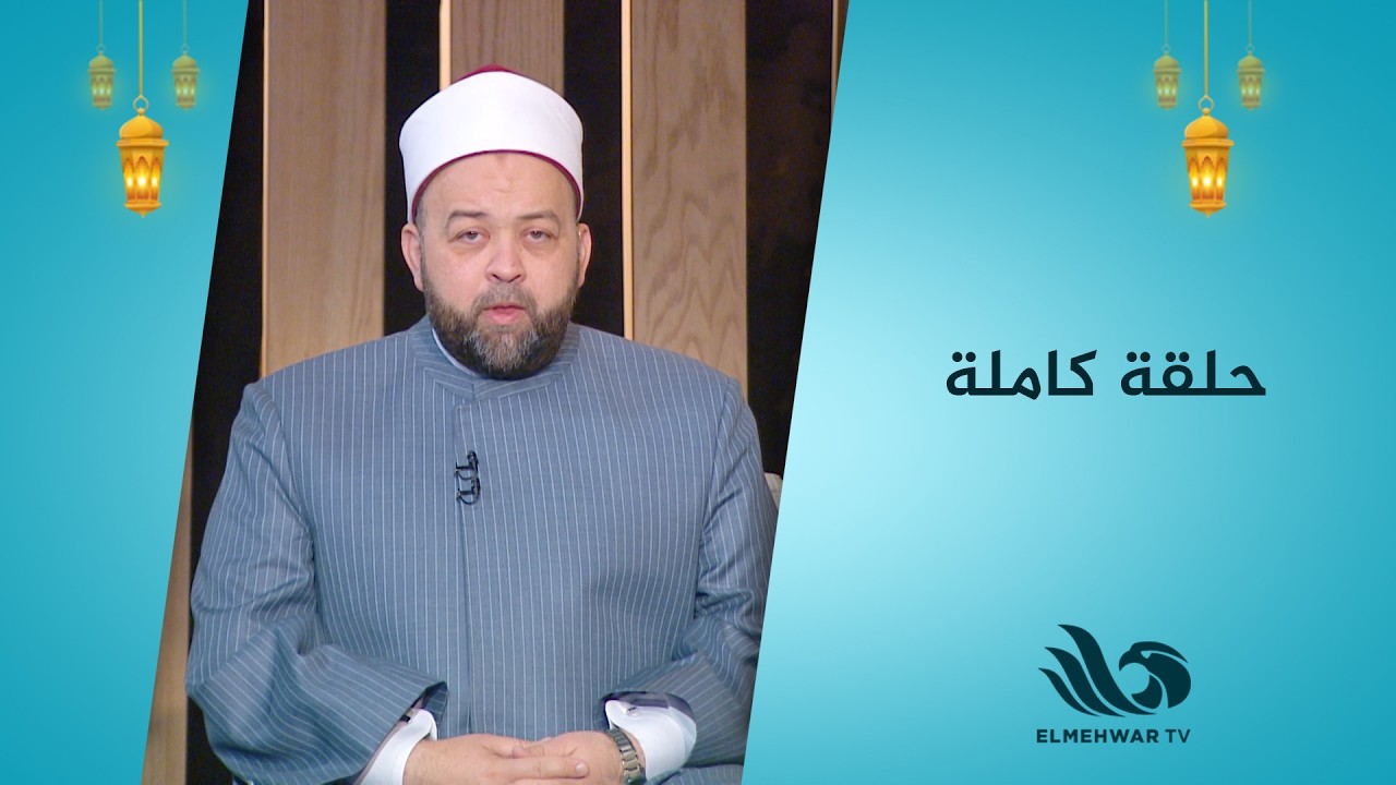 منشد مصر – حلقة كاملة مع الشيخ يسري عزام || 24.2.2026 ||