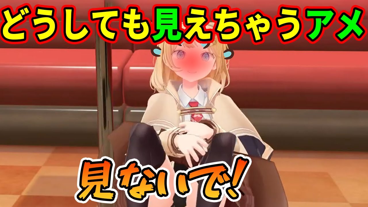見えないようにしてもどうしても見えちゃうアメ【ワトソンアメリア】