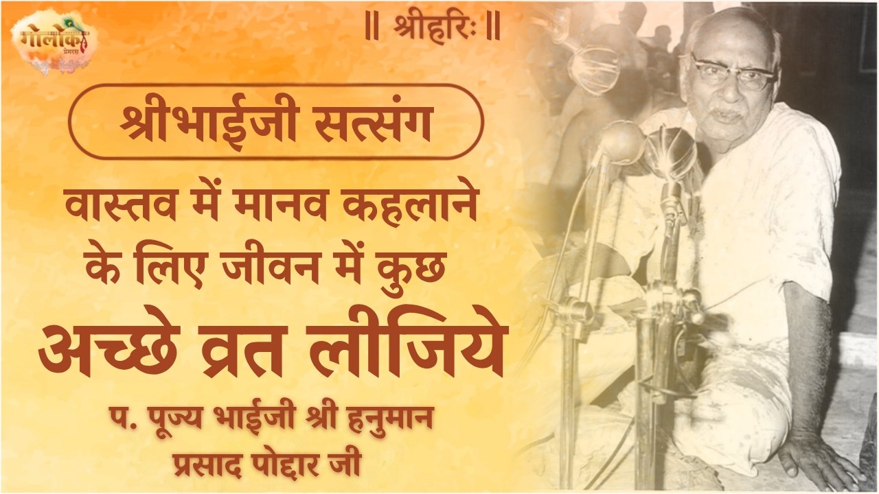 वास्तव में मानव कहलाने के लिएजीवन में कुछ अच्छे व्रत लीजिये #satsang #bhagwadgita