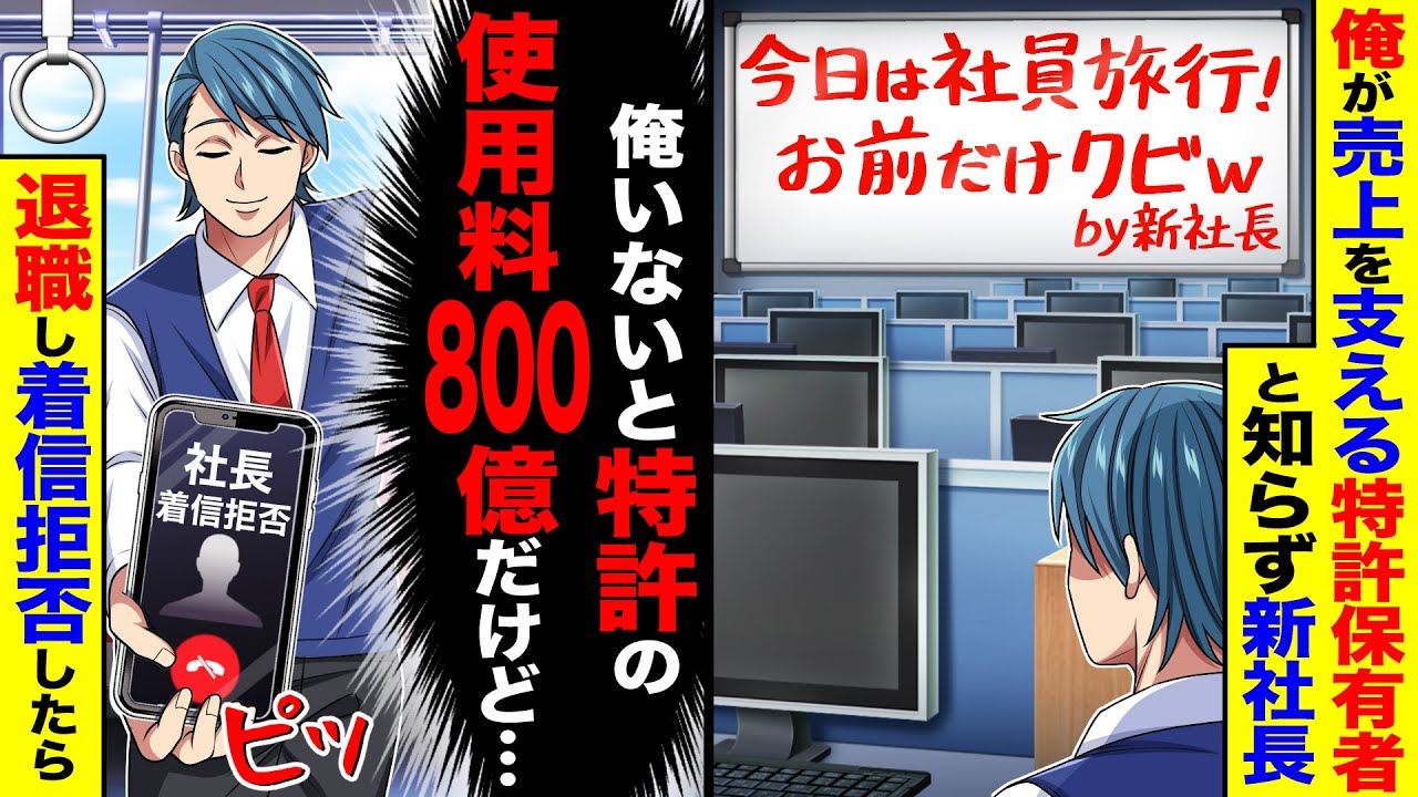 俺が売上を支える特許保有者と知らず新社長「今日は社員旅行！お前だけクビ」→俺「俺いないと特許使用料800億だけど」退職し着信拒否した