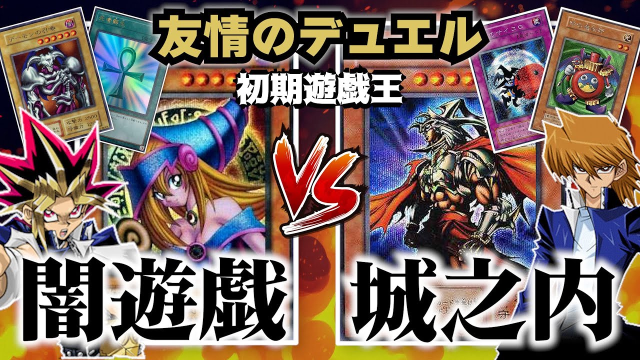 【初期遊戯王】遊戯VS城之内！友情を木っ端微塵にブチ壊す狂気のギャンブル決闘者【対戦動画/昔のカードでデュエル】