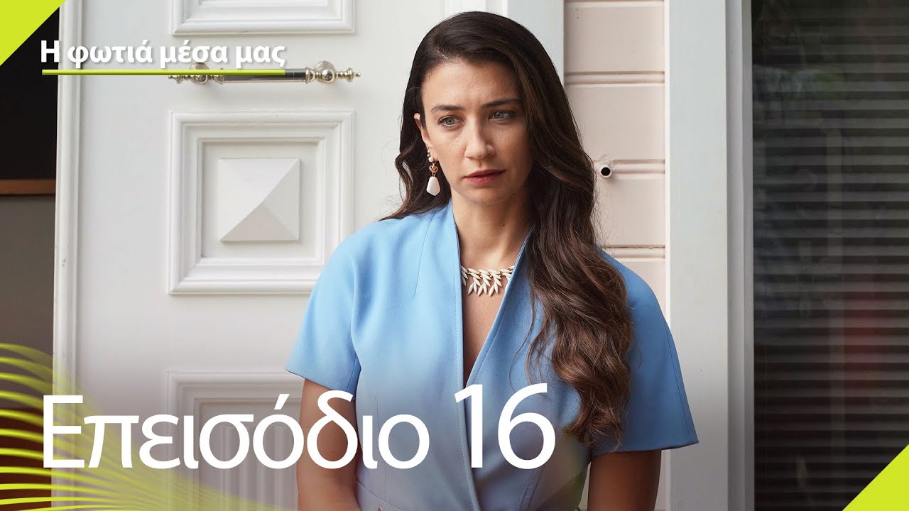 Η φωτιά μέσα μας - Επεισόδιο 16 | İçimizdeki Ateş