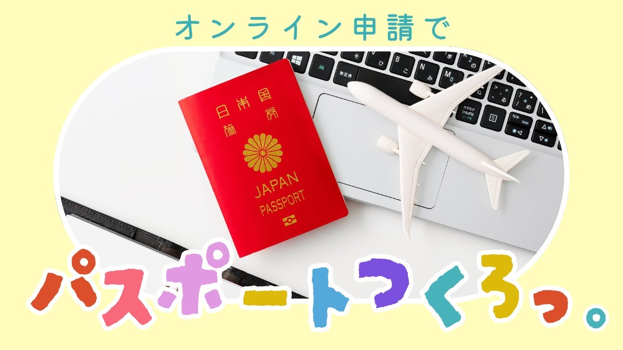 オンライン申請でパスポートつくろっ。#熊取町 #パスポート #オンライン申請 #マイナンバーカード