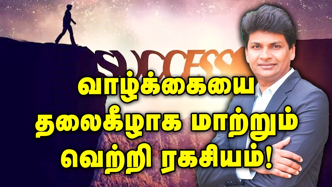 “வெற்றி மனிதர்கள் யாரிடமும் சொல்லாத 5 உண்மைகள்!” / Best Motivation speech