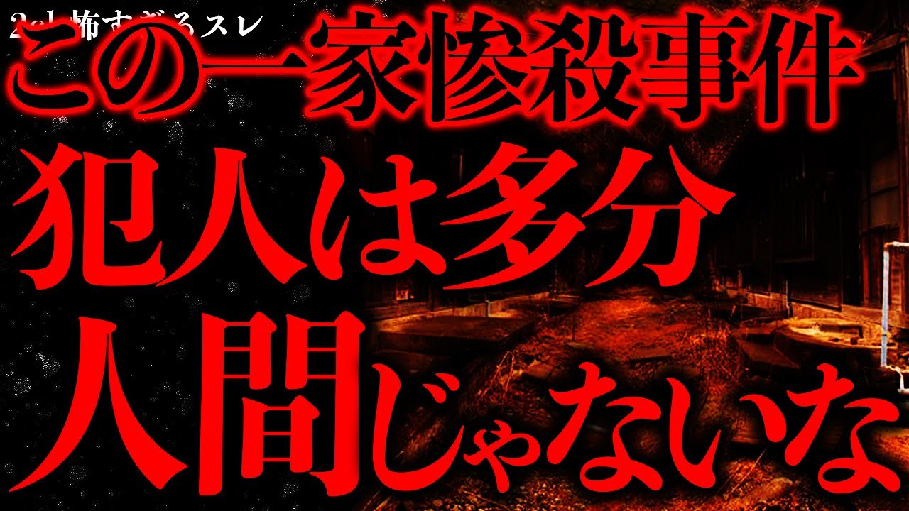 【不気味な体験まとめ11】実家の村で起きた一家惨●事件の犯人がおそらくやばい…【2ch怖いスレ】【ゆっくり解説】
