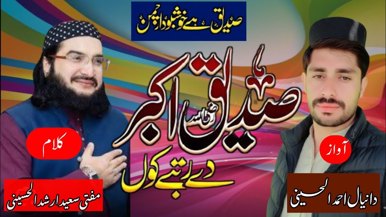 Siddiq Akbar (R.Z) De Rutbe Ku || New  Kalam 2025 || صدیق اکبرؓ دے رتبے کوں || Mufti saeed arshad 