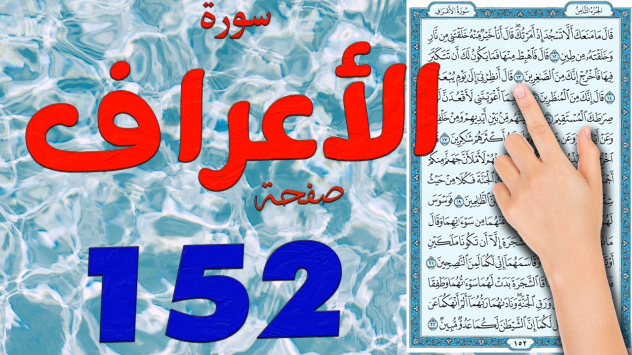 سورة الاعراف صفحة 152 مكتوبة  مكررة