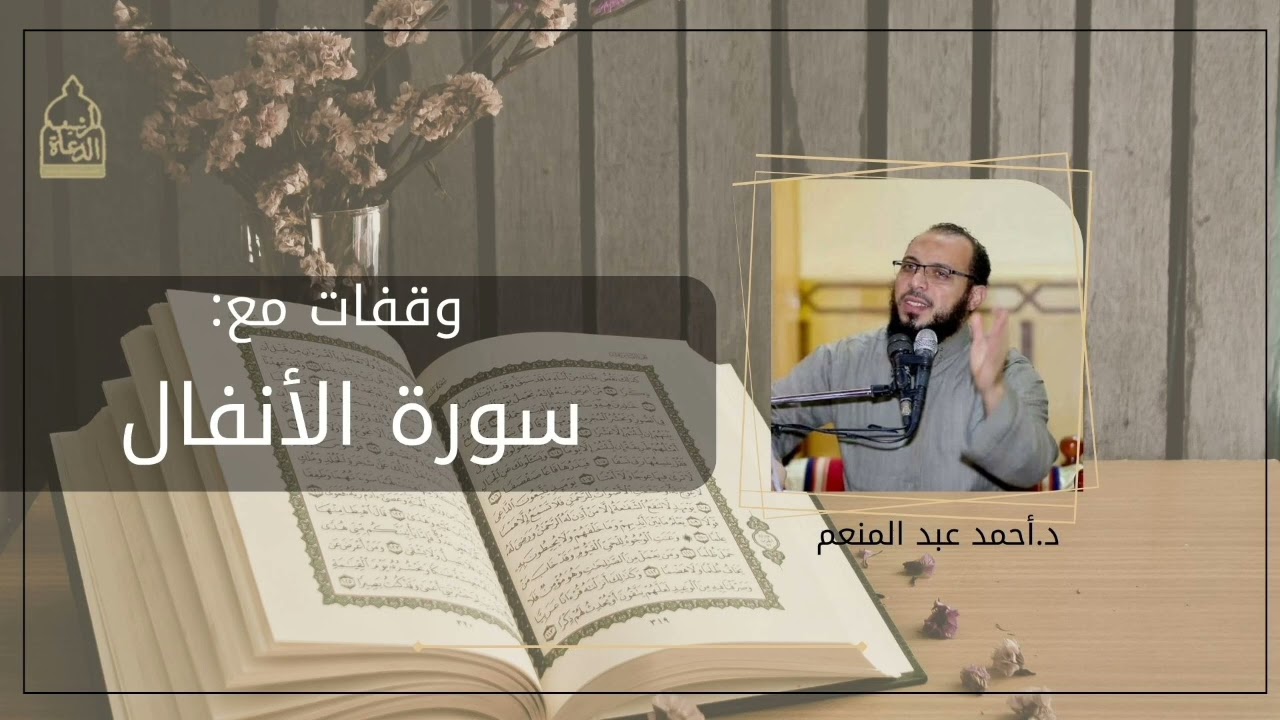 وقفات مع سورة الأنفال (١)- د. أحمد عبد المنعم