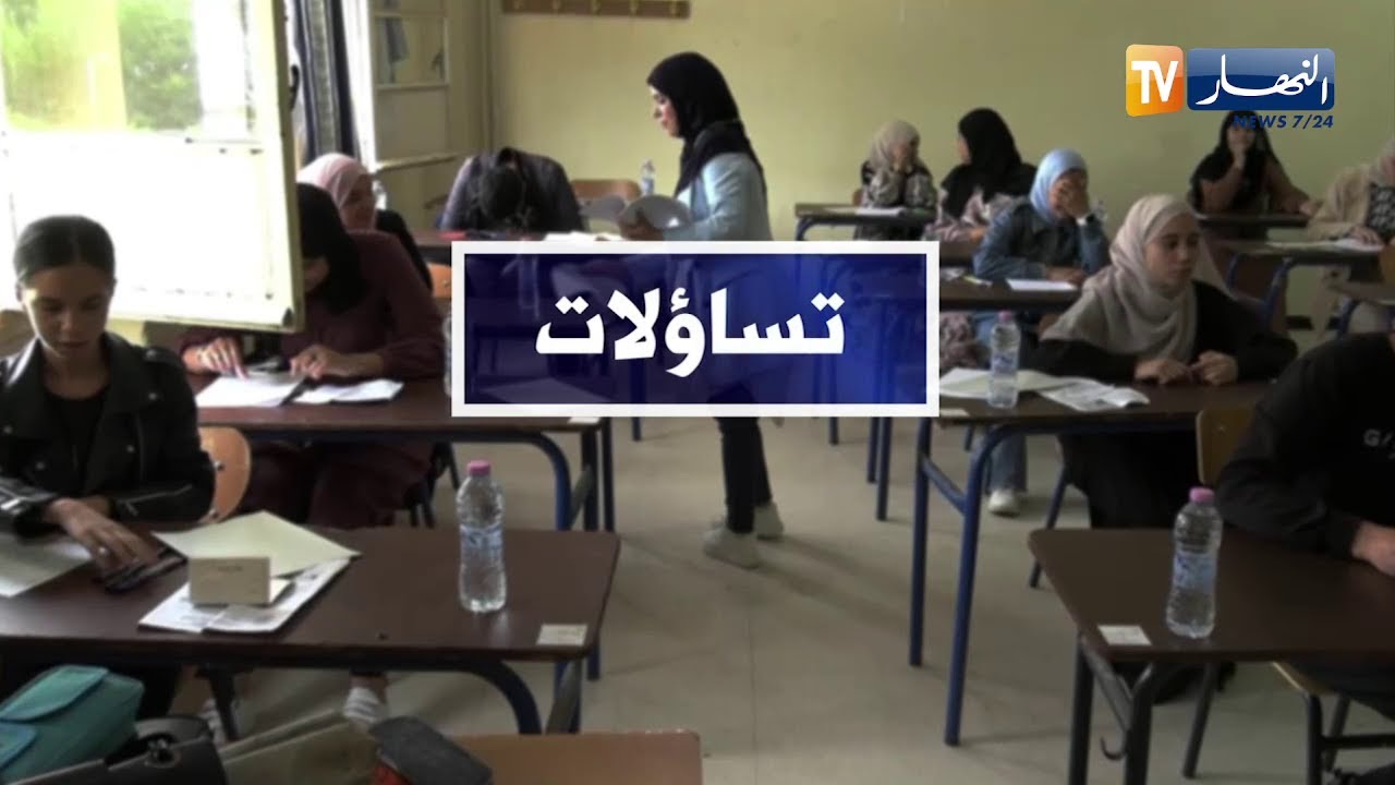 تساؤلات: الفهم والتركيز.. هذه وصفات النجاح في امتحاني البيام والبكالوريا