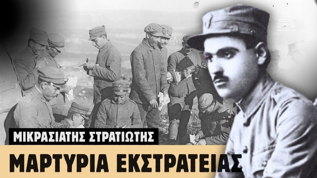 Η Μαρτυρία ενός Μικρασιάτη Στρατιώτη!