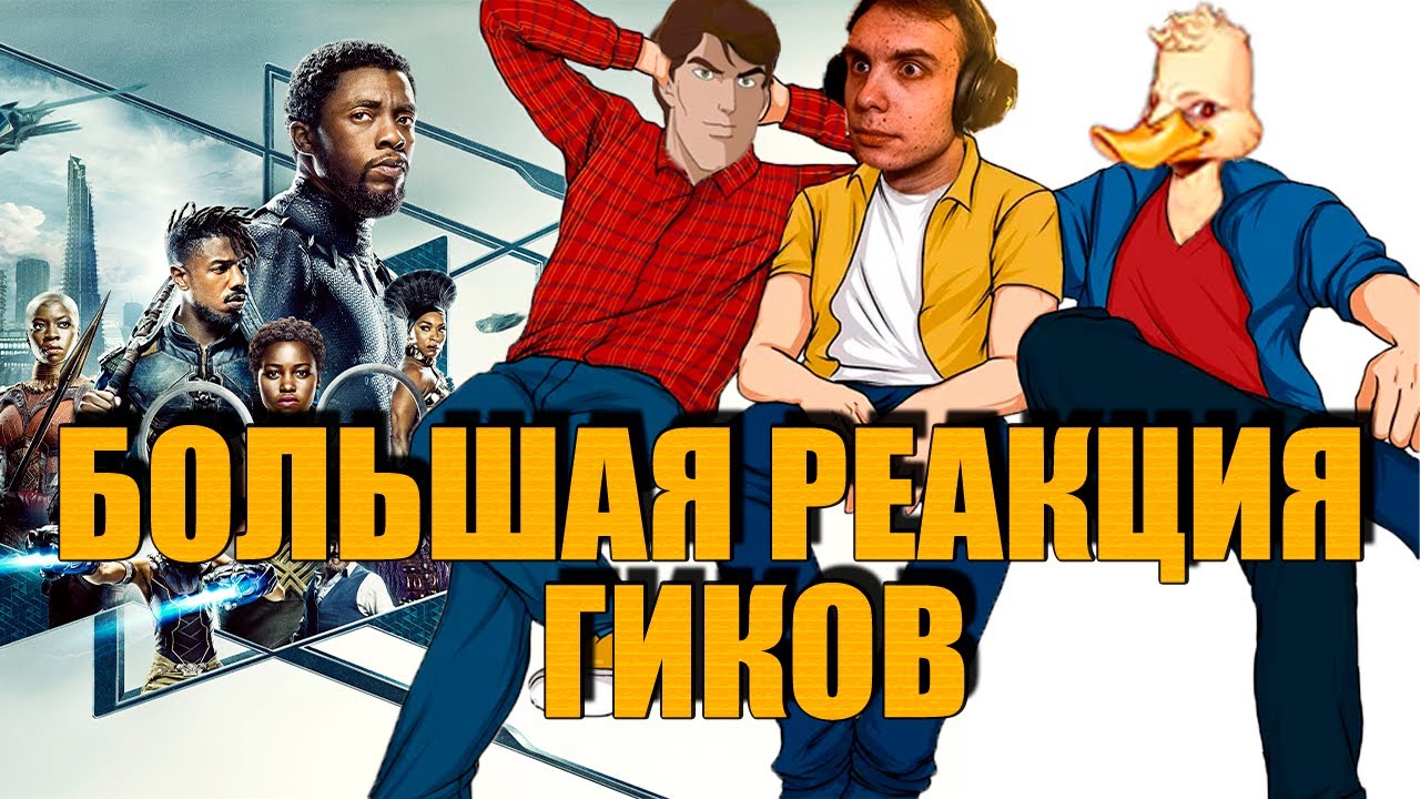 BlexInfinity, KVEN и Дмитрий УТКИН проводят ГЛУБОКУЮ АНАЛИТИКУ фильма ЧЕРНАЯ ПАНТЕРА